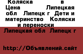 Коляска Sweetbaby 3 в 1 › Цена ­ 10 000 - Липецкая обл., Липецк г. Дети и материнство » Коляски и переноски   . Липецкая обл.,Липецк г.